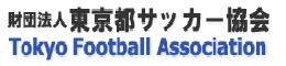 <br>東京都サッカー協会